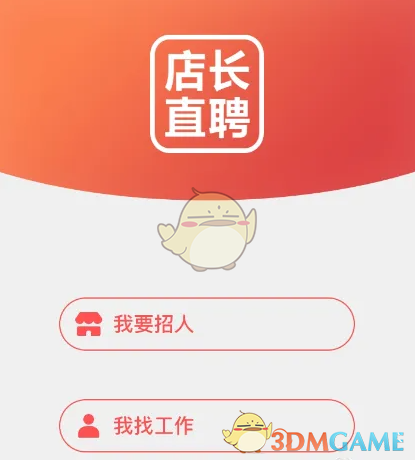《店长直聘》找工作教程(图4)
