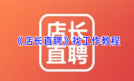 《店长直聘》找工作教程