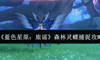 《蓝色星原：旅谣》森林灵蝶捕捉攻略