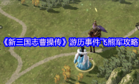 《新三国志曹操传》游历事件飞熊军攻略