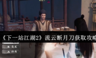 《下一站江湖2》流云断月刀获取攻略