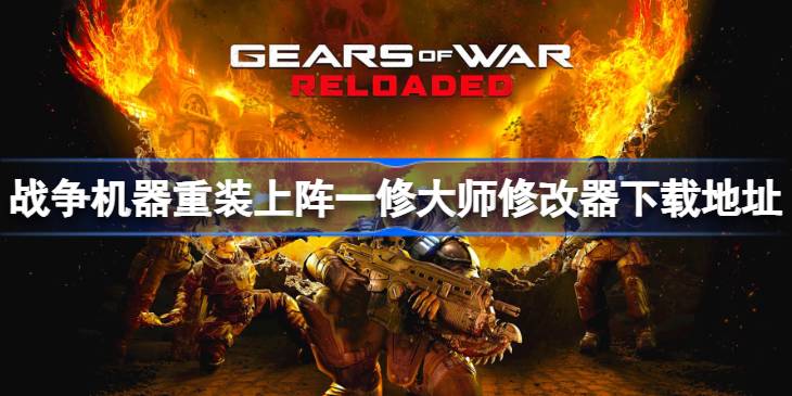 战争机器重装上阵修改器在哪下载 战争机器重装上阵一修大师修改器下载地址(图1)