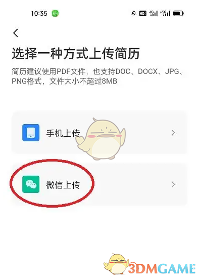 《店长直聘》上传附件简历教程(图5)