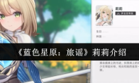 《蓝色星原：旅谣》莉莉介绍
