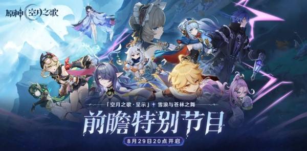 《原神》6.0前瞻节目直播时间