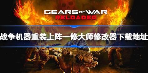 战争机器重装上阵修改器在哪下载 战争机器重装上阵一修大师修改器下载地址