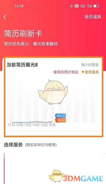 《店长直聘》查看简历曝光方法(图4)