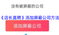 《店长直聘》添加屏蔽公司方法