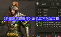 《新三国志曹操传》周仓武将玩法攻略