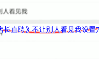 《店长直聘》不让别人看见我设置方法