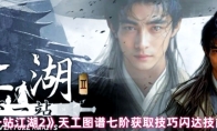 《下一站江湖2》天工图谱七阶获取技巧