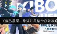 《蓝色星原：旅谣》星结卡获取攻略