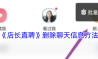 《店长直聘》删除聊天信息方法