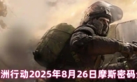 三角洲行动2025年8月27日摩斯密码分享