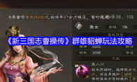 《新三国志曹操传》群雄貂蝉玩法攻略