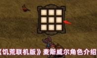 《饥荒联机版》麦斯威尔角色介绍