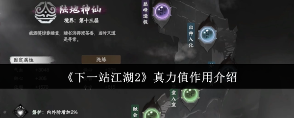 《下一站江湖2》真力值作用介绍