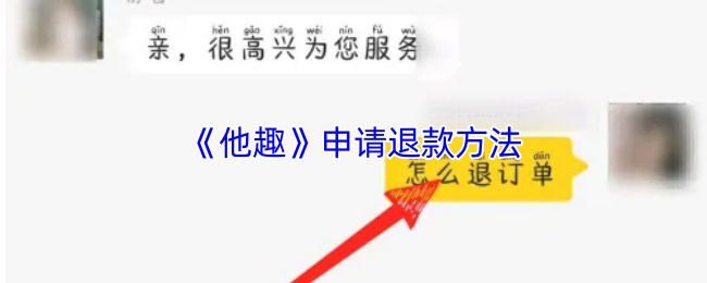 《他趣》申请退款方法