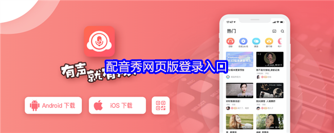 配音秀网页版登录入口(图1)