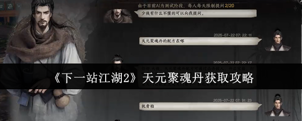 《下一站江湖2》天元聚魂丹获取攻略