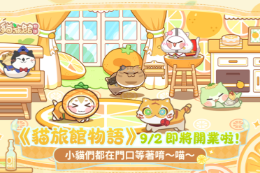 游戏《猫旅馆物语》9月2日上线 开启暖心猫咪经营之旅