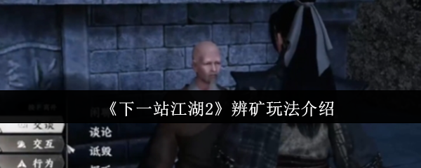 《下一站江湖2》辨矿玩法介绍