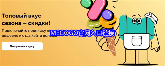 MEGOGO官网入口链接(图1)