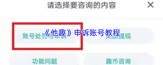 《他趣》申诉账号教程