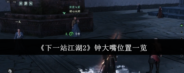 《下一站江湖2》钟大嘴位置一览