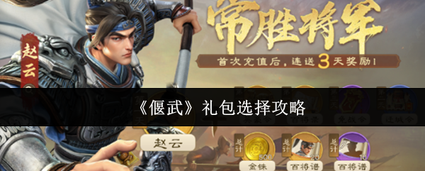 《偃武》礼包选择攻略