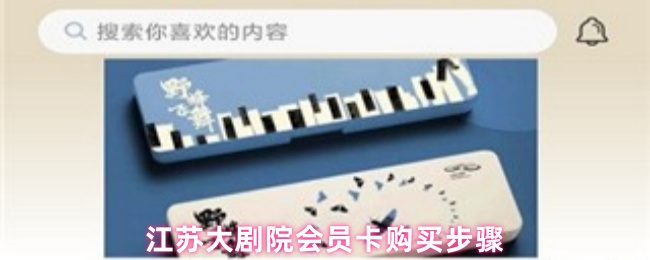 江苏大剧院会员卡购买步骤