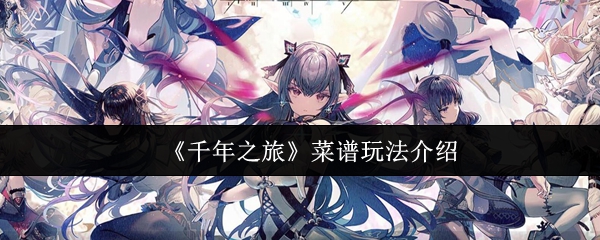 《千年之旅》菜谱玩法介绍