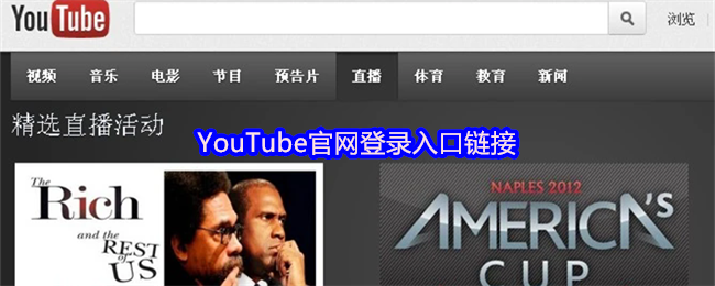 YouTube官网登录入口链接(图1)