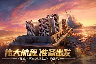 伟大航程准备出发  《战舰世界》免费获取战斗约翰尼