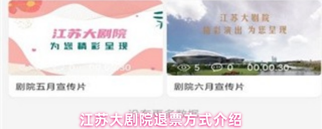 江苏大剧院退票方式介绍