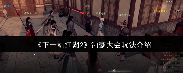 《下一站江湖2》酒豪大会玩法介绍