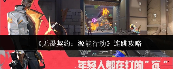 《无畏契约：源能行动》连跳攻略