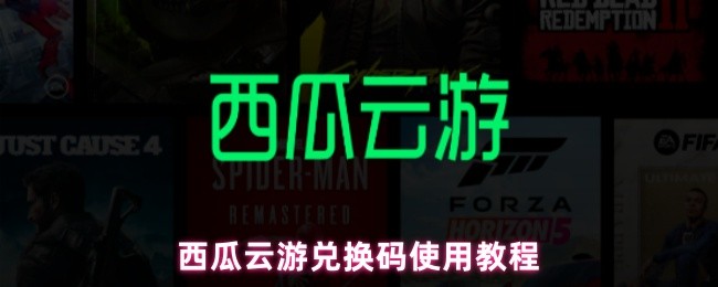 西瓜云游兑换码使用教程(图1)