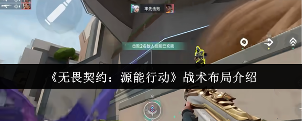 《无畏契约：源能行动》战术布局介绍