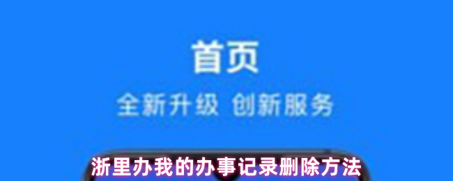 浙里办我的办事记录删除方法