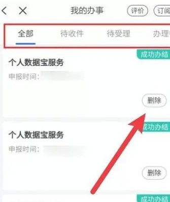 浙里办我的办事记录删除方法(图4)
