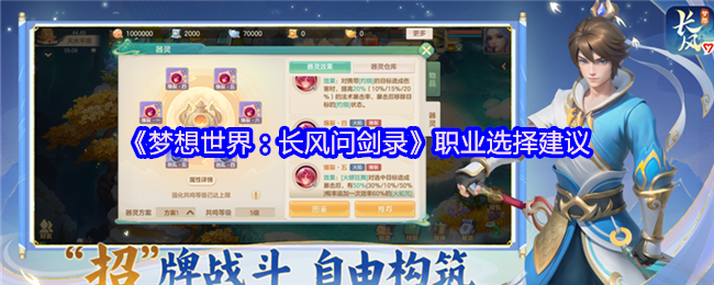 《梦想世界：长风问剑录》职业选择建议