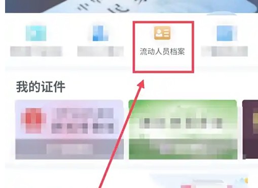 浙里办流动人员档案查看位置(图4)