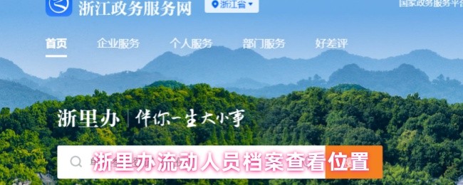 浙里办流动人员档案查看位置(图1)