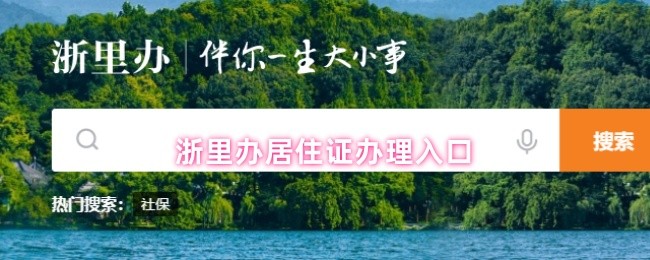 浙里办居住证办理入口(图1)