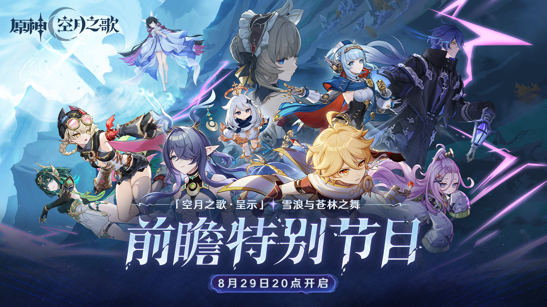 原神月之一版本前瞻直播什么时候 原神月之一版本前瞻直播时间(图2)