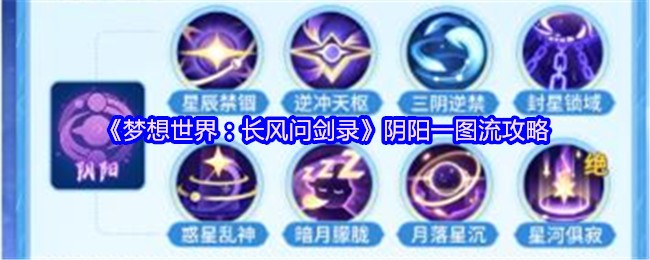 《梦想世界：长风问剑录》阴阳一图流攻略(图1)