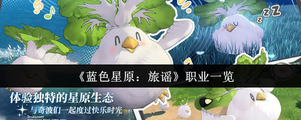 《蓝色星原：旅谣》职业一览