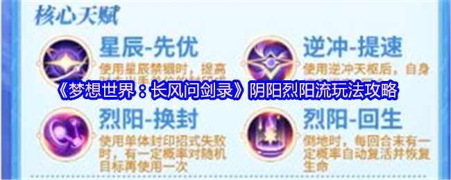《梦想世界：长风问剑录》阴阳烈阳流玩法攻略