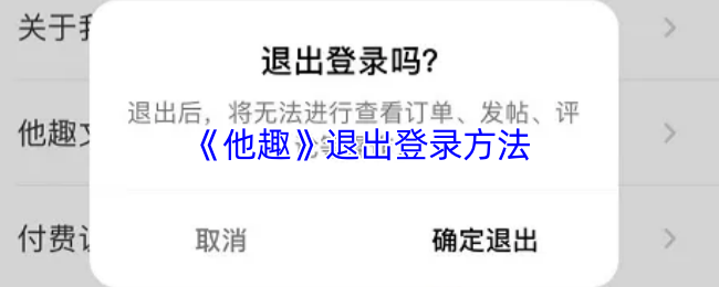 《他趣》退出登录方法